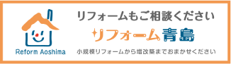 リフォームもご相談ください リフォーム青島