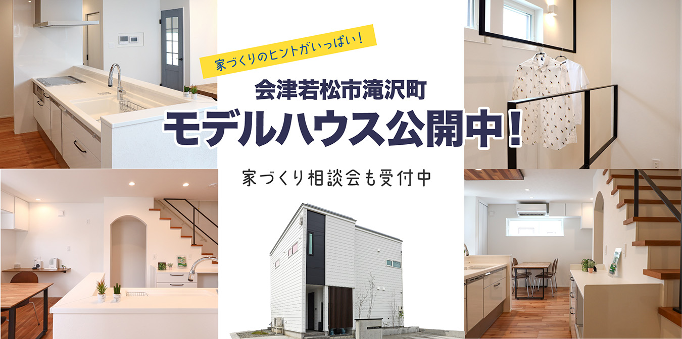 家づくりのヒントがいっぱい！会津若松市滝沢町モデルハウス公開中！家づくり相談会も受付中