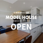 会津美里町永井野 「 AOSHIMA モデルハウス」公開中