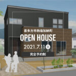 喜多方市熱塩加納町【住宅完成見学会】