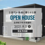 ３世代が快適に暮らせる家【住宅完成見学会】