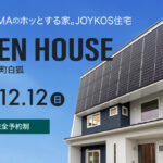 暮らしをより快適にするIoT住宅【住宅完成見学会】