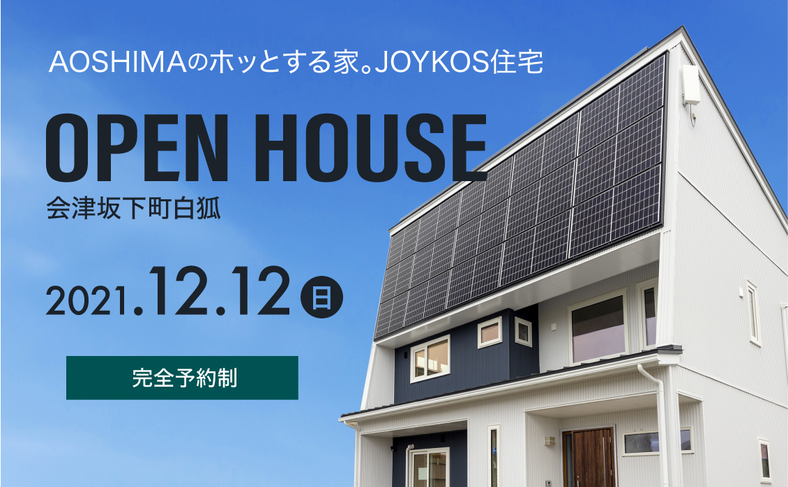 暮らしをより快適にするIoT住宅【住宅完成見学会】