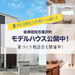 「 滝沢展示場 モデルハウス」公開中