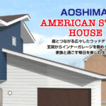 省エネ&高性能の未来型住宅【完成住宅見学会】