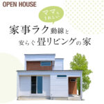 【住宅完成見学会】家事ラク動線と安らぐ畳リビングの家