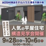 AOSHIMAの快適住宅のヒミツ教えます【AOSHIMAモデルハウス喜多方展示場構造見学会】