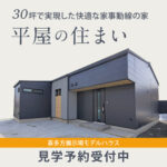 30坪の快適空間。暮らしやすい平屋【モデルハウス見学会】