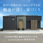 喜多方モデルハウス見学会