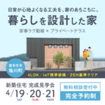 暮らしを設計した家【住宅完成見学会】