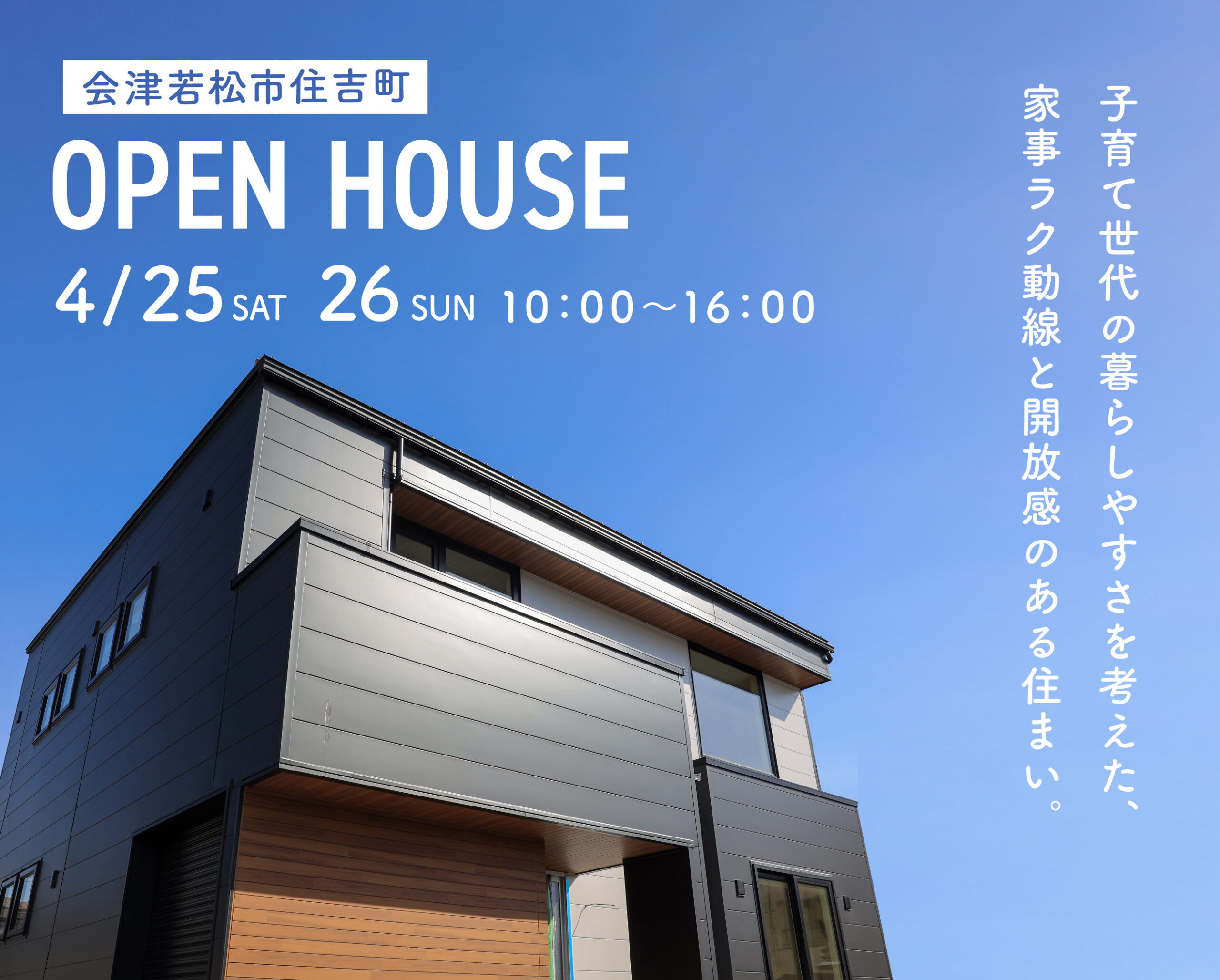 住宅完成見学会｜会津若松市住吉町